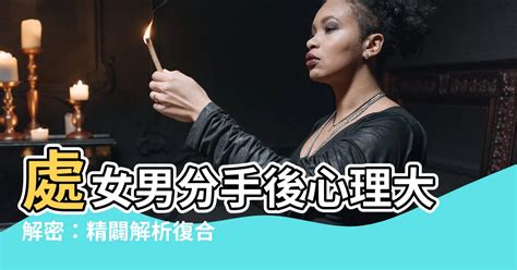 處女男提分手